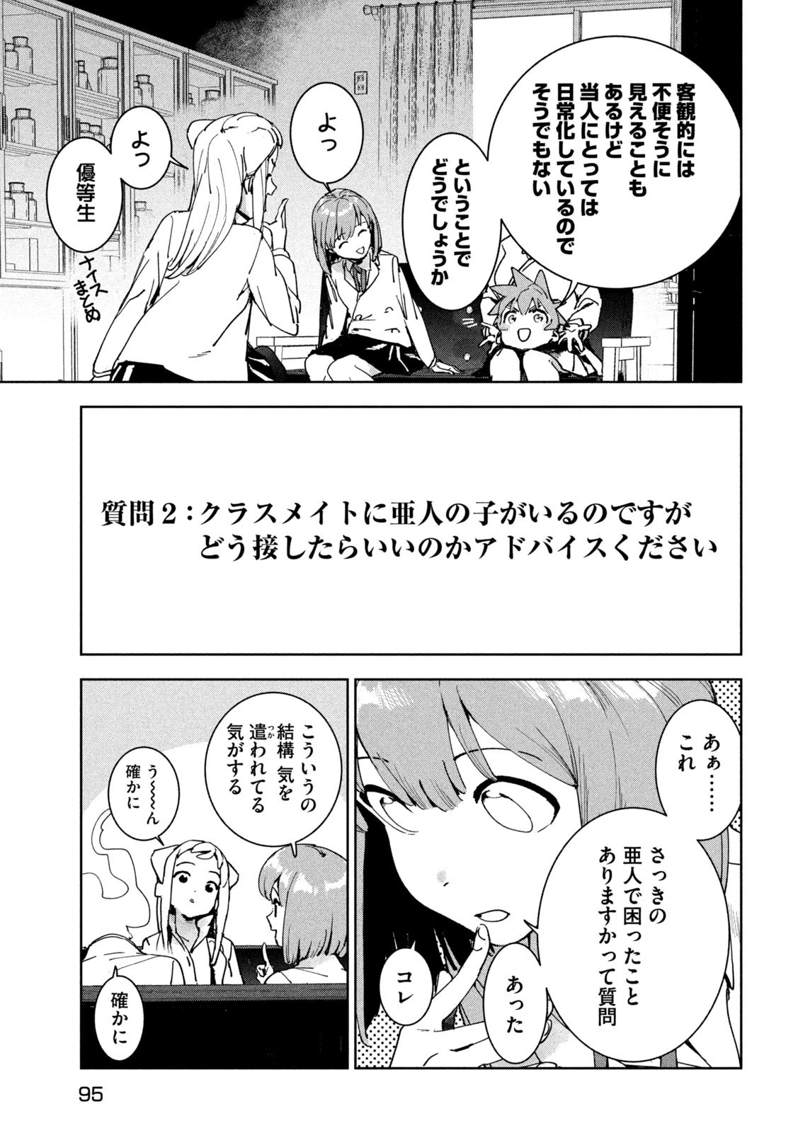 亜人ちゃんは語りたい 第88話 - 9