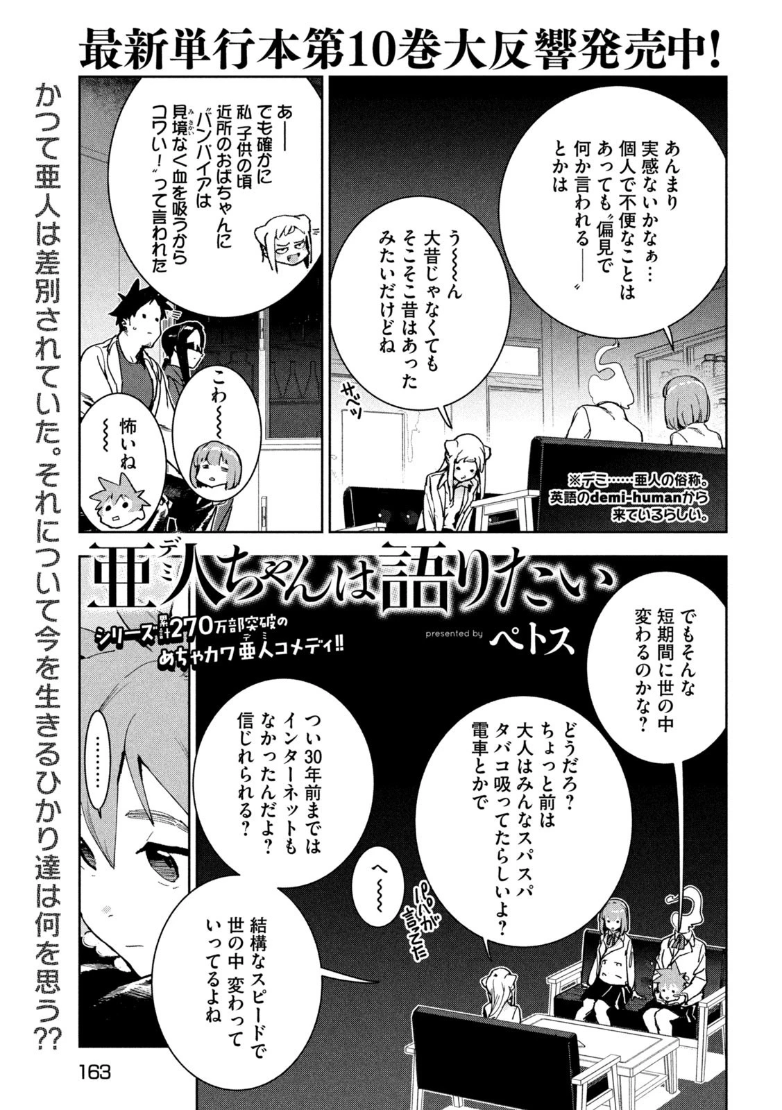 亜人ちゃんは語りたい 第89話 - 1