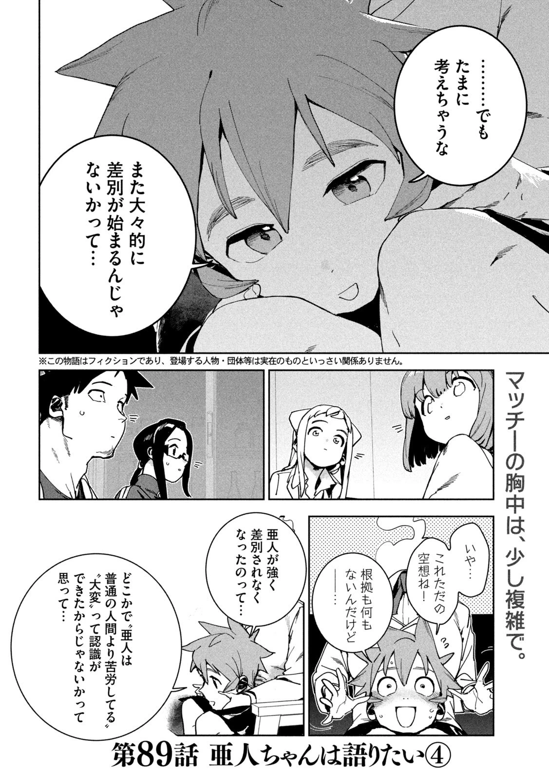 亜人ちゃんは語りたい 第89話 - 2