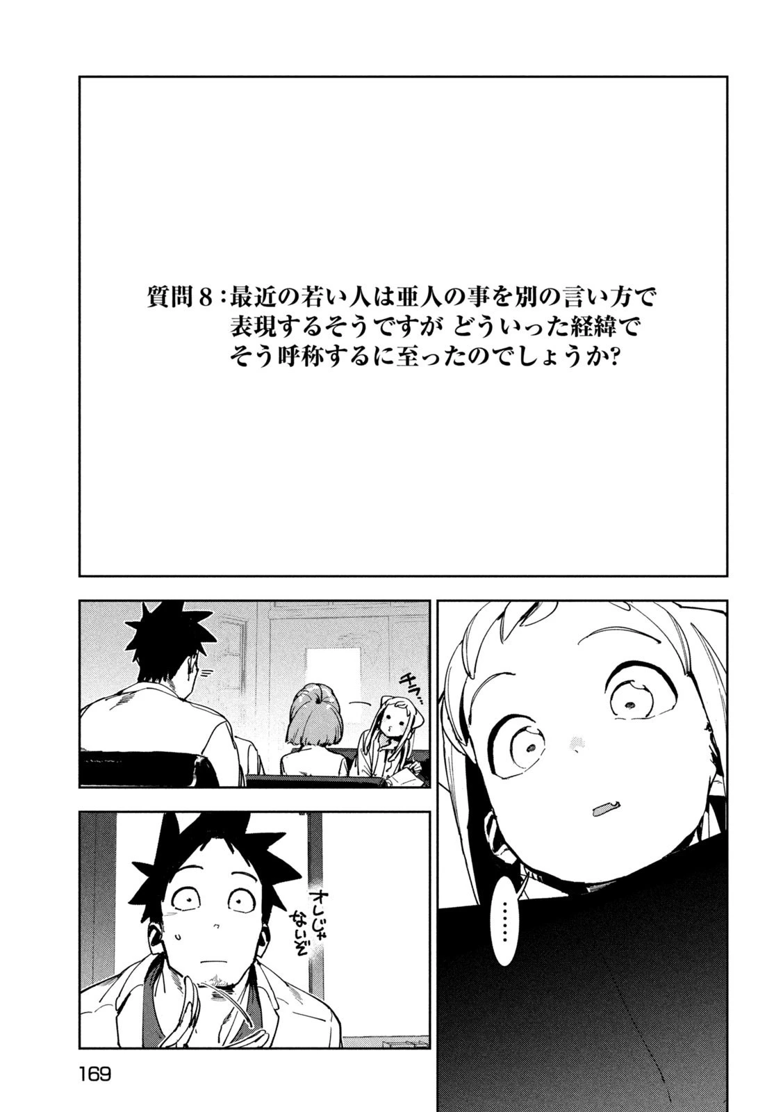 亜人ちゃんは語りたい 第89話 - 7