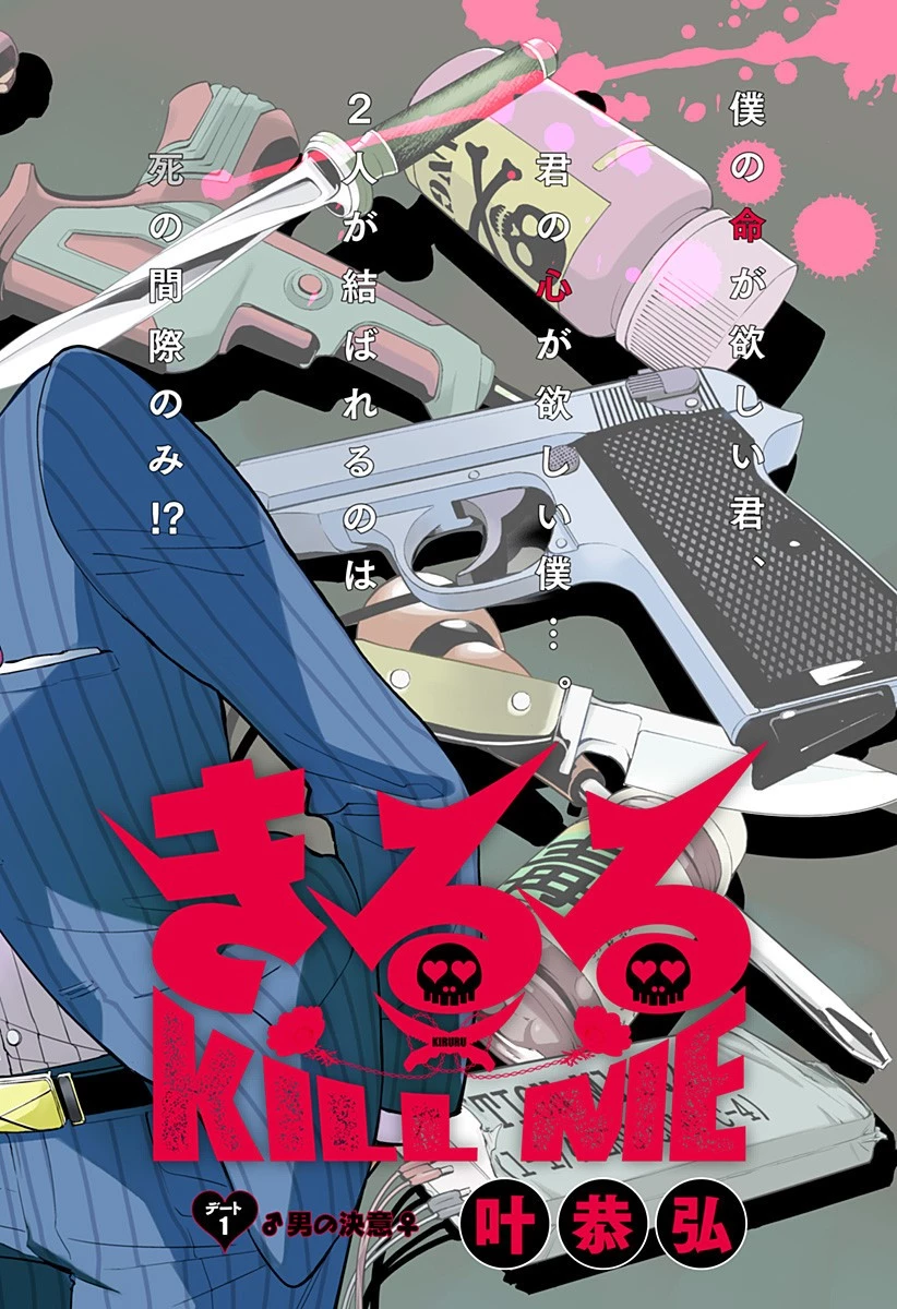 きるる KILL ME 第1話 - 2