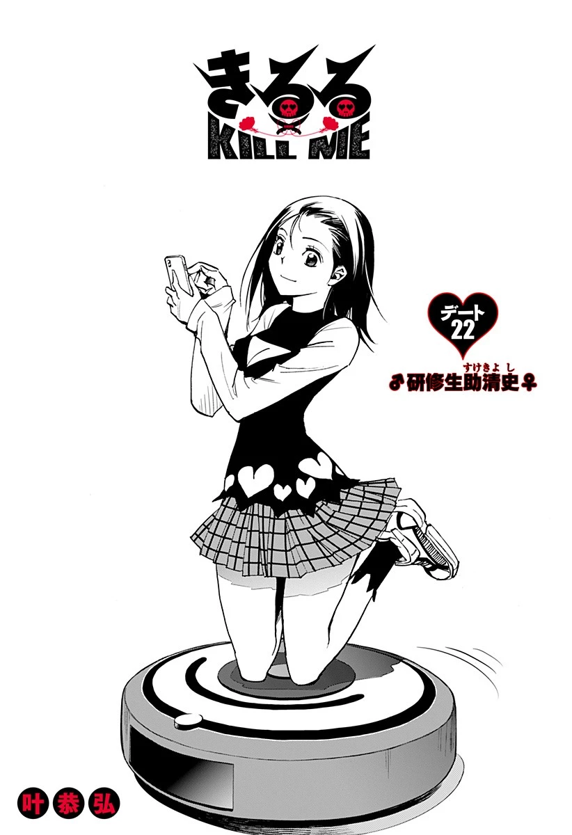 きるる KILL ME 第22話 - 1