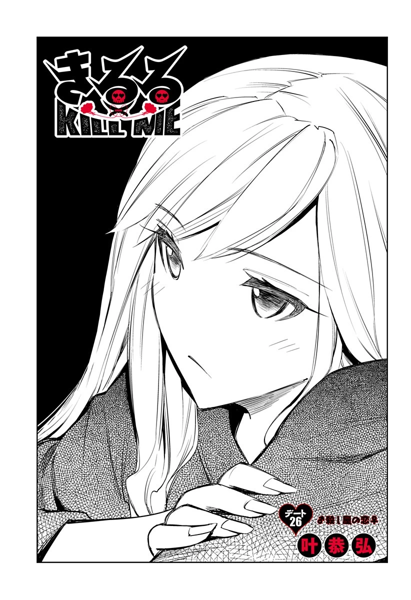 きるる KILL ME 第26話 - 1