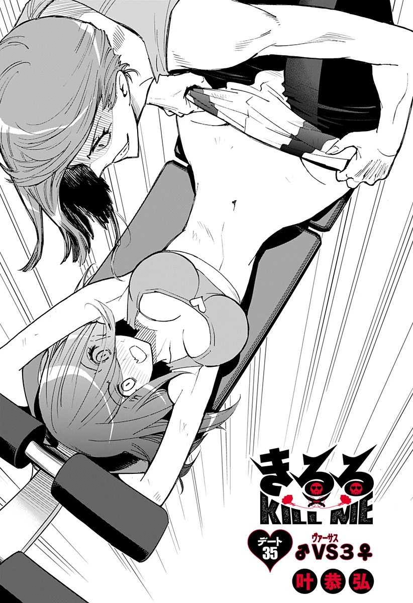 きるる KILL ME 第35話 - 1