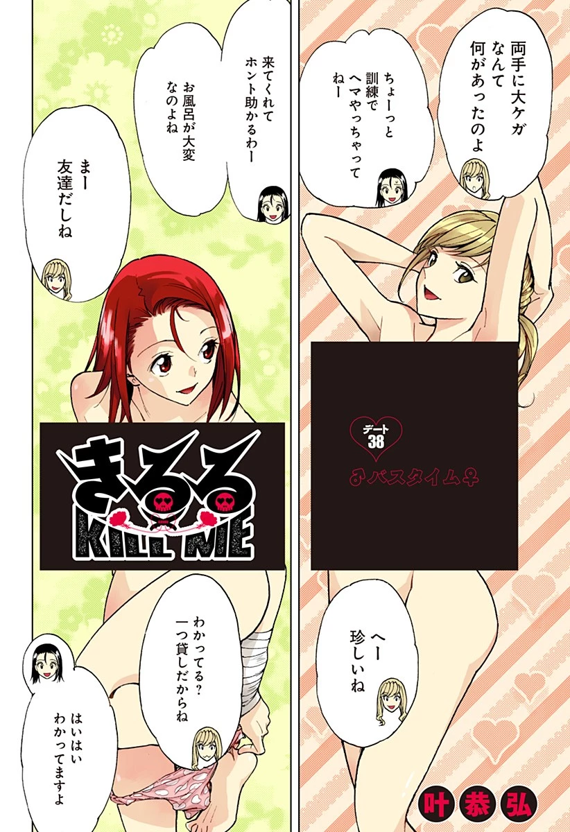 きるる KILL ME 第38話 - 1