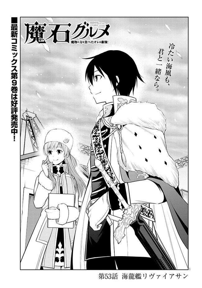 魔石グルメ 魔物の力を食べたオレは最強! 第53話 - 1