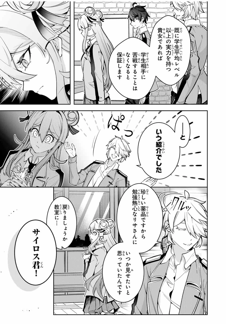 魔術ギルド総帥～生まれ変わって今更やり直す2度目の学院生活～ 第18話 - 11