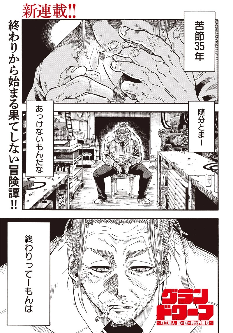 グランドワーフ〜町工職人、匠の技で異世界無双〜 第1話 - 1
