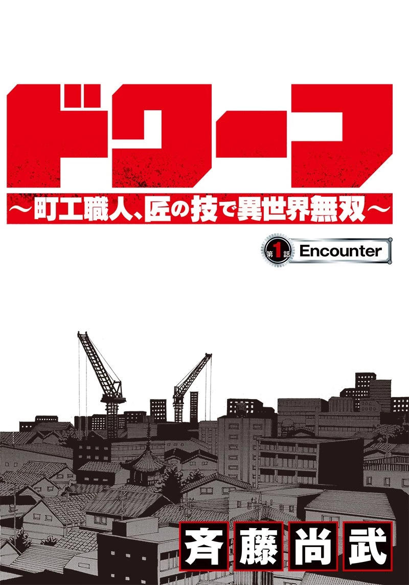 グランドワーフ〜町工職人、匠の技で異世界無双〜 第1話 - 2