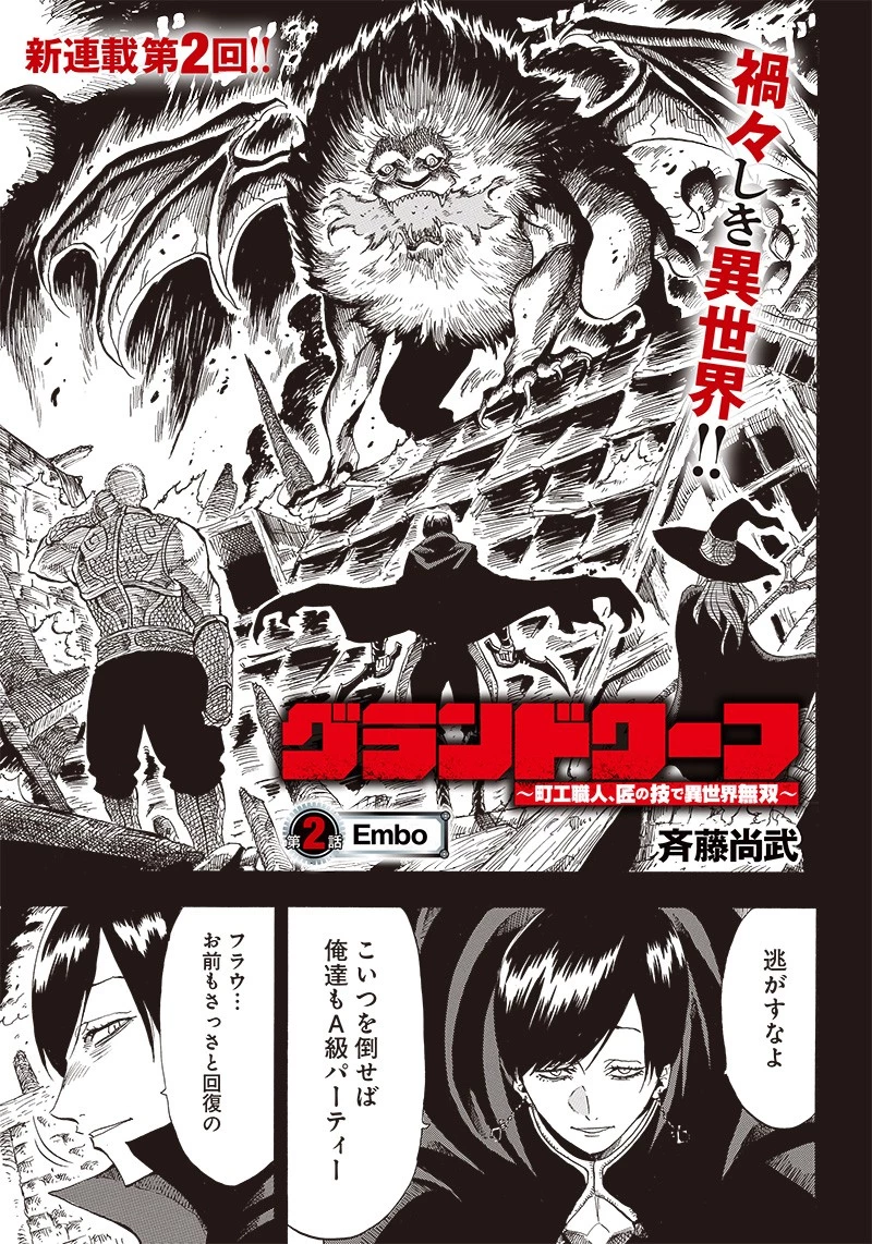 グランドワーフ〜町工職人、匠の技で異世界無双〜 第2話 - 1