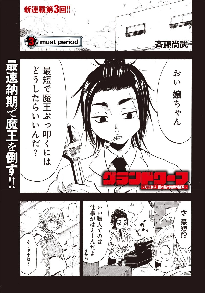 グランドワーフ〜町工職人、匠の技で異世界無双〜 第3話 - 1