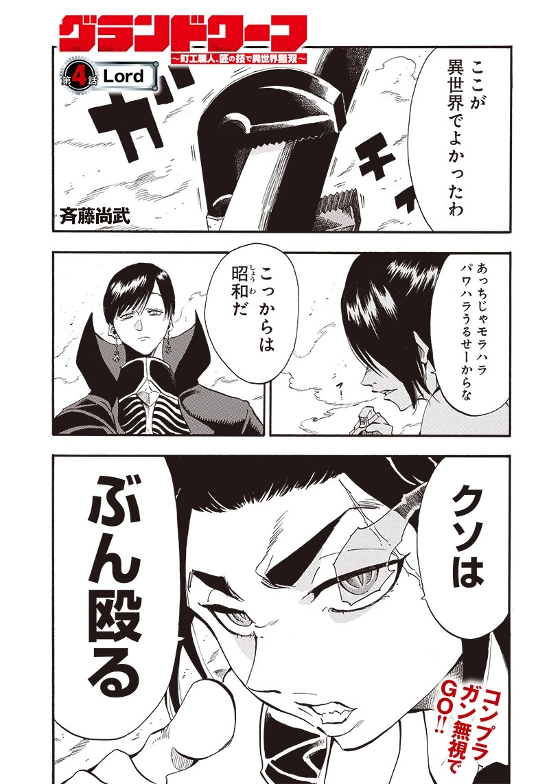 グランドワーフ〜町工職人、匠の技で異世界無双〜 第4話 - 1