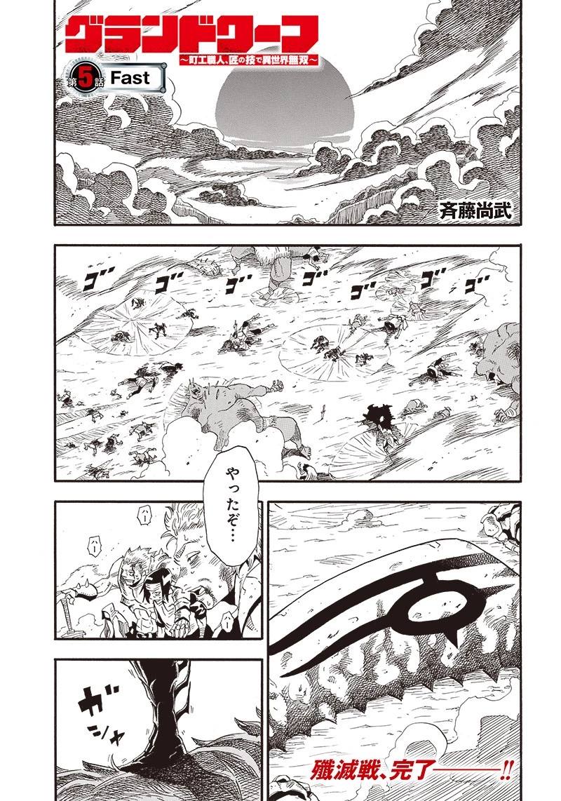 グランドワーフ〜町工職人、匠の技で異世界無双〜 第5話 - 1