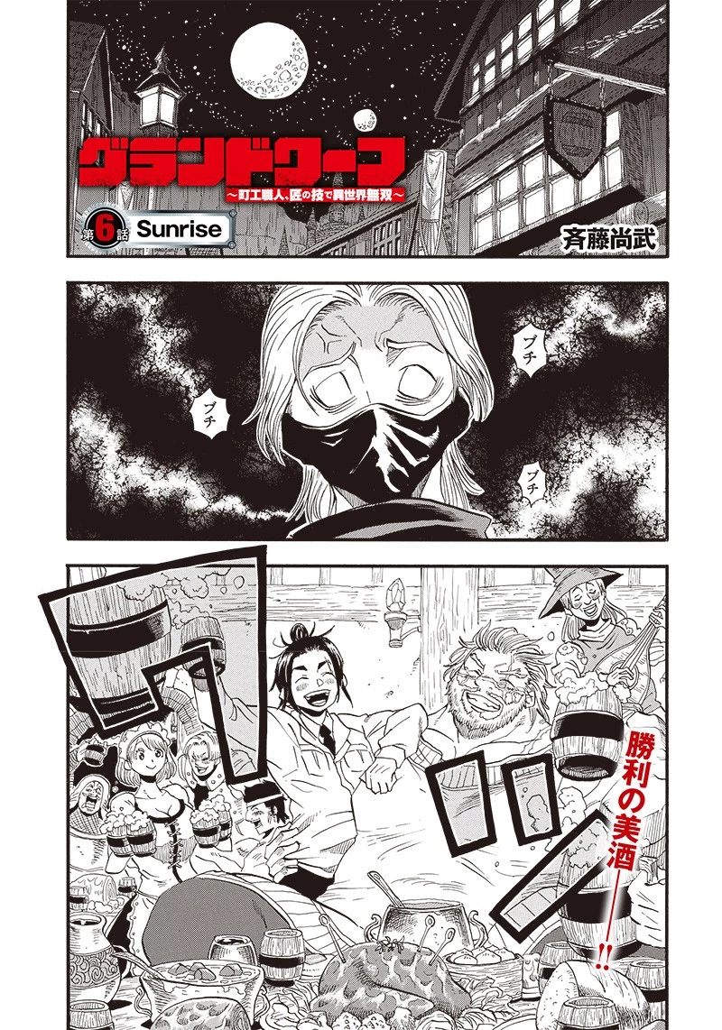 グランドワーフ〜町工職人、匠の技で異世界無双〜 第6話 - 1