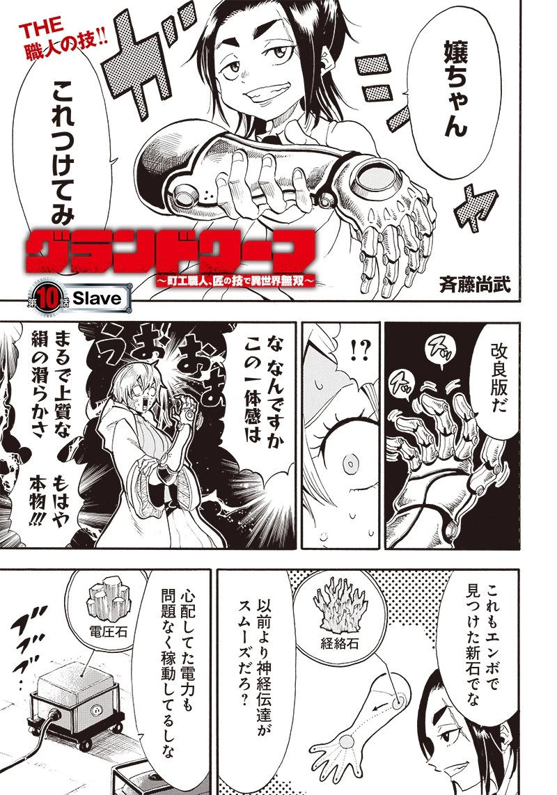 グランドワーフ〜町工職人、匠の技で異世界無双〜 第10話 - 1