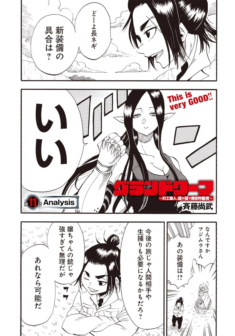 グランドワーフ〜町工職人、匠の技で異世界無双〜 第11話 - 1