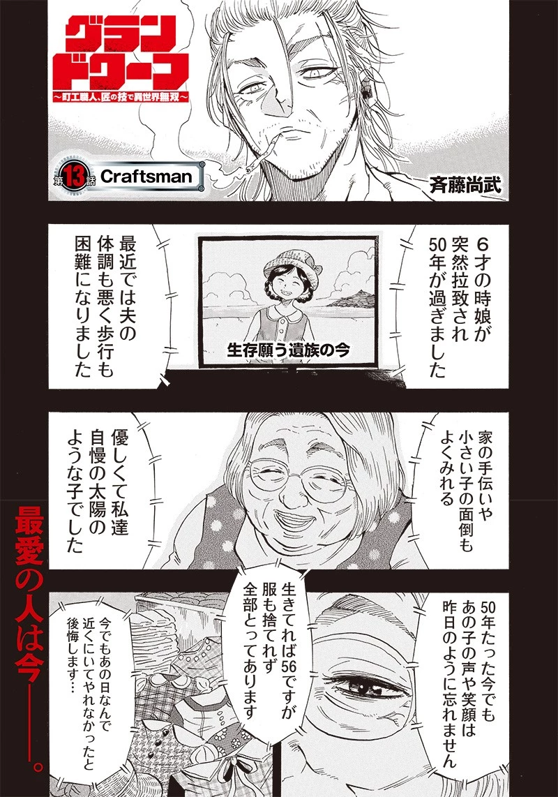 グランドワーフ〜町工職人、匠の技で異世界無双〜 第13話 - 1