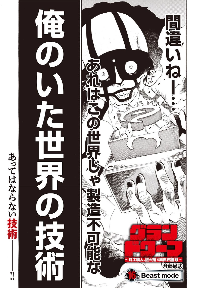 グランドワーフ〜町工職人、匠の技で異世界無双〜 第16話 - 1