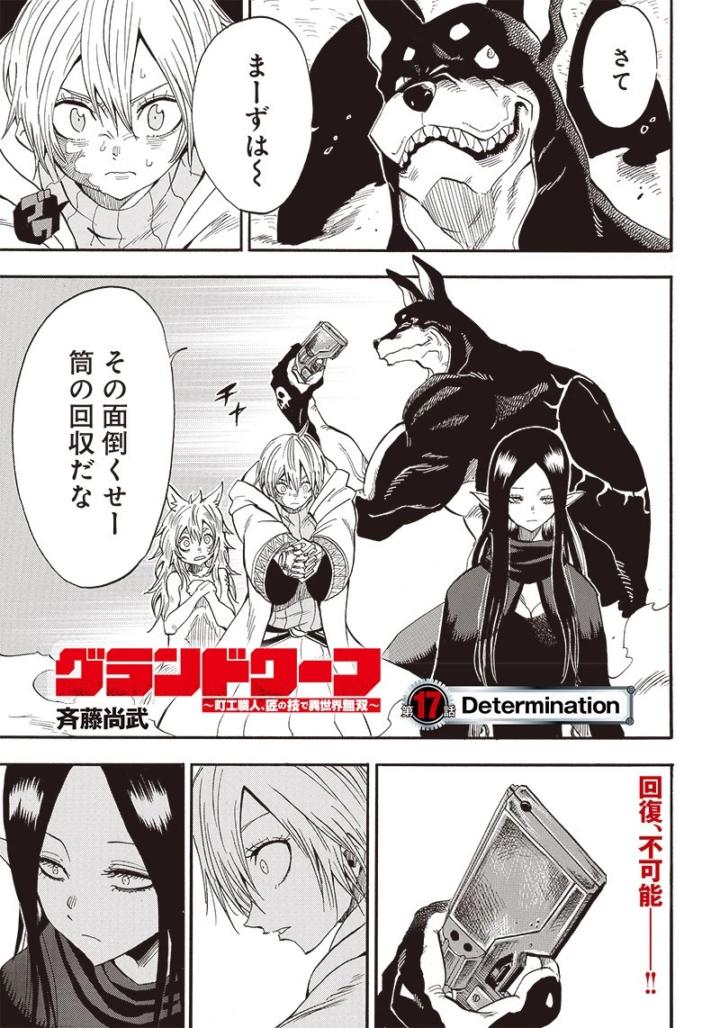 グランドワーフ〜町工職人、匠の技で異世界無双〜 第17話 - 1