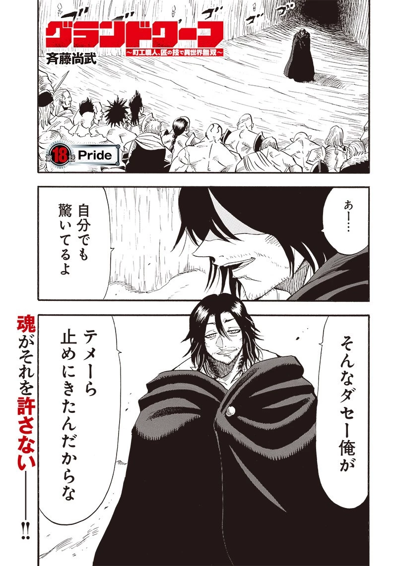 グランドワーフ〜町工職人、匠の技で異世界無双〜 第18話 - 1