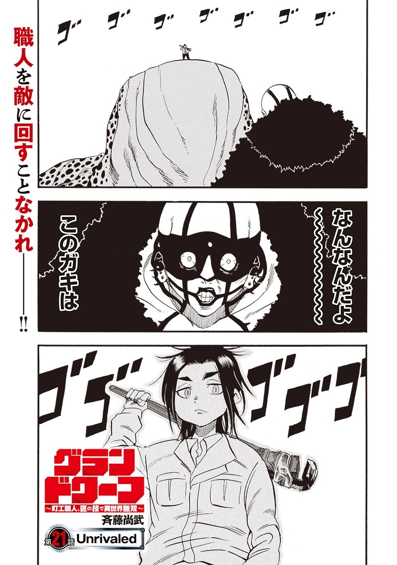 グランドワーフ〜町工職人、匠の技で異世界無双〜 第21話 - 1