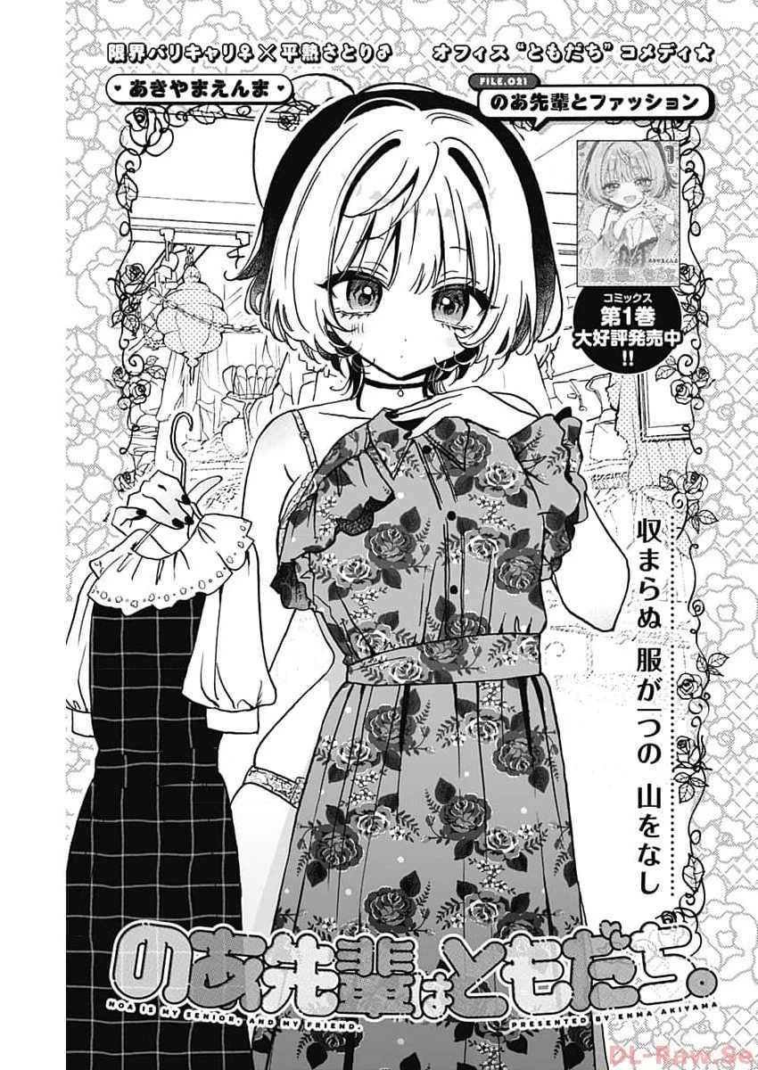 のあ先輩はともだち。 第21話 - 1