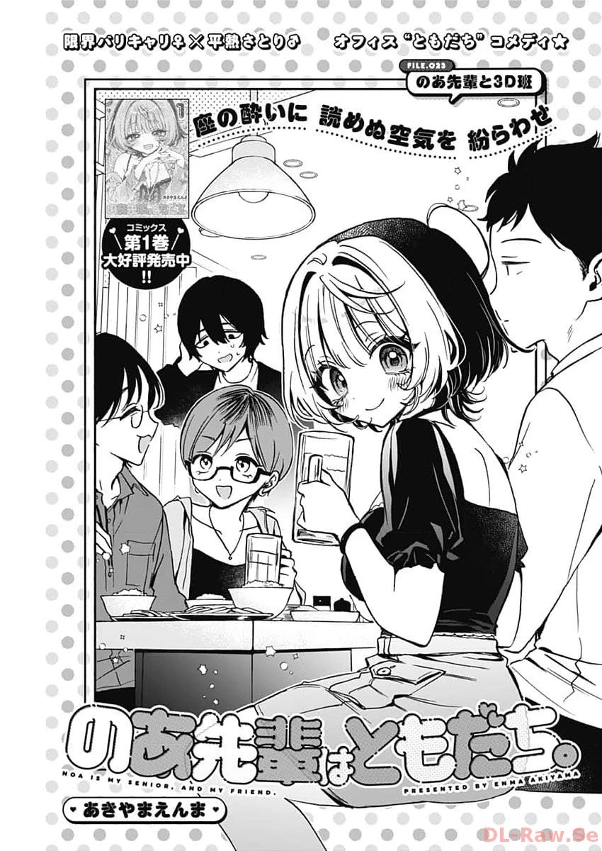 のあ先輩はともだち。 第23話 - 1