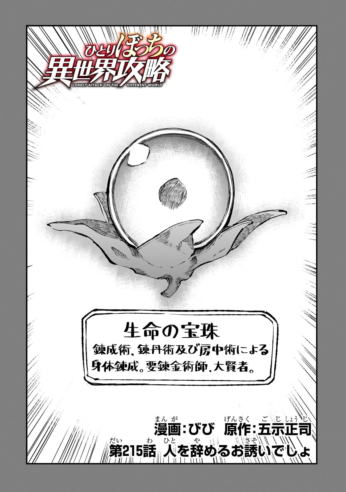 ひとりぼっちの異世界攻略 第215話 - 2