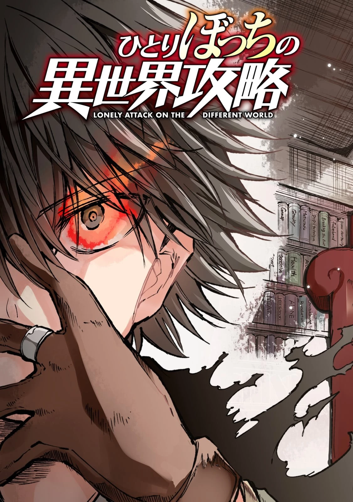 ひとりぼっちの異世界攻略 第217話 - 3