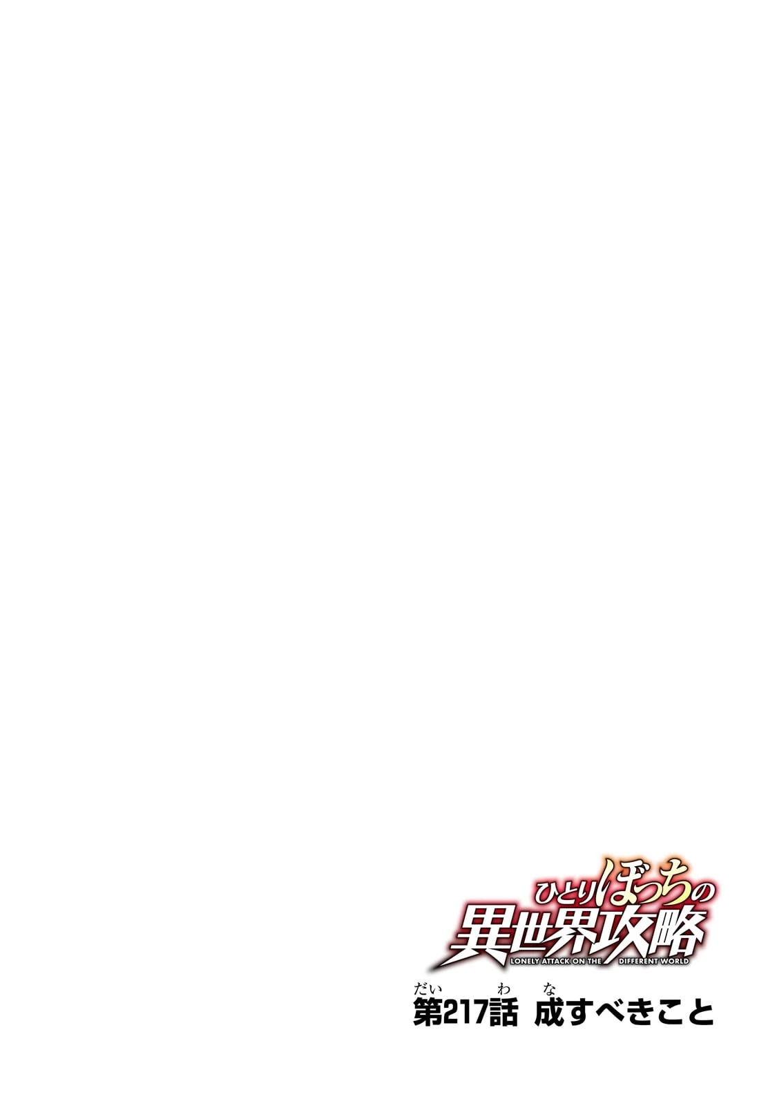 ひとりぼっちの異世界攻略 第217話 - 4
