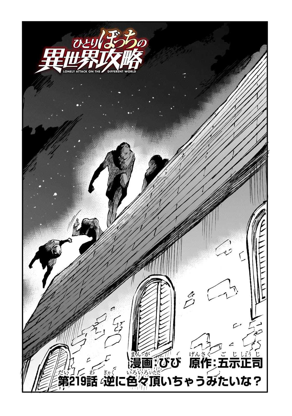 ひとりぼっちの異世界攻略 第219話 - 2