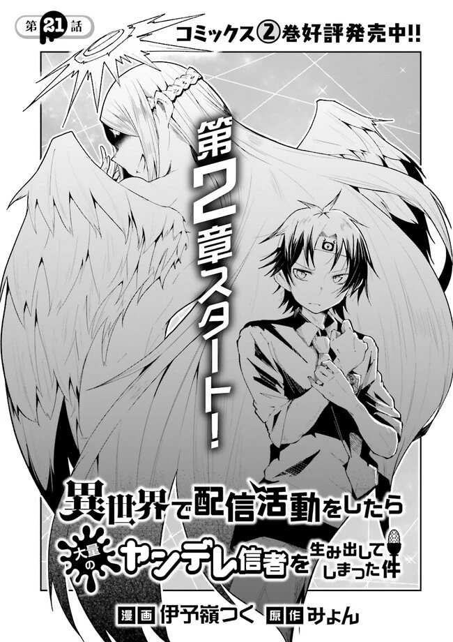 異世界で配信活動をしたら大量のヤンデレ信者を生み出してしまった件 第21.1話 - 1