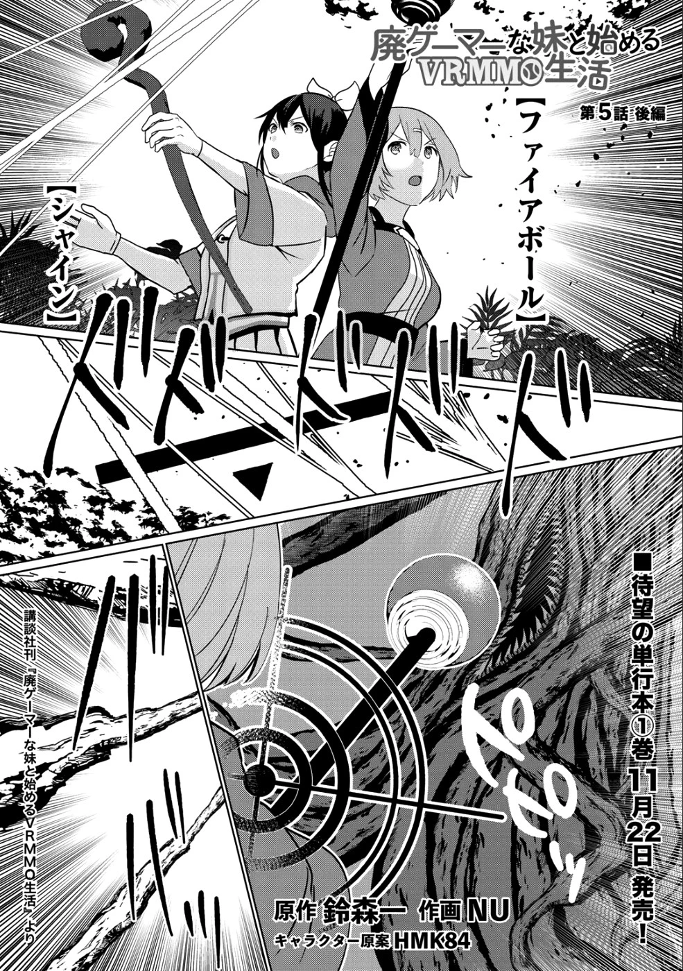 廃ゲーマーな妹と始めるVRMMO生活 第5.2話 - 1