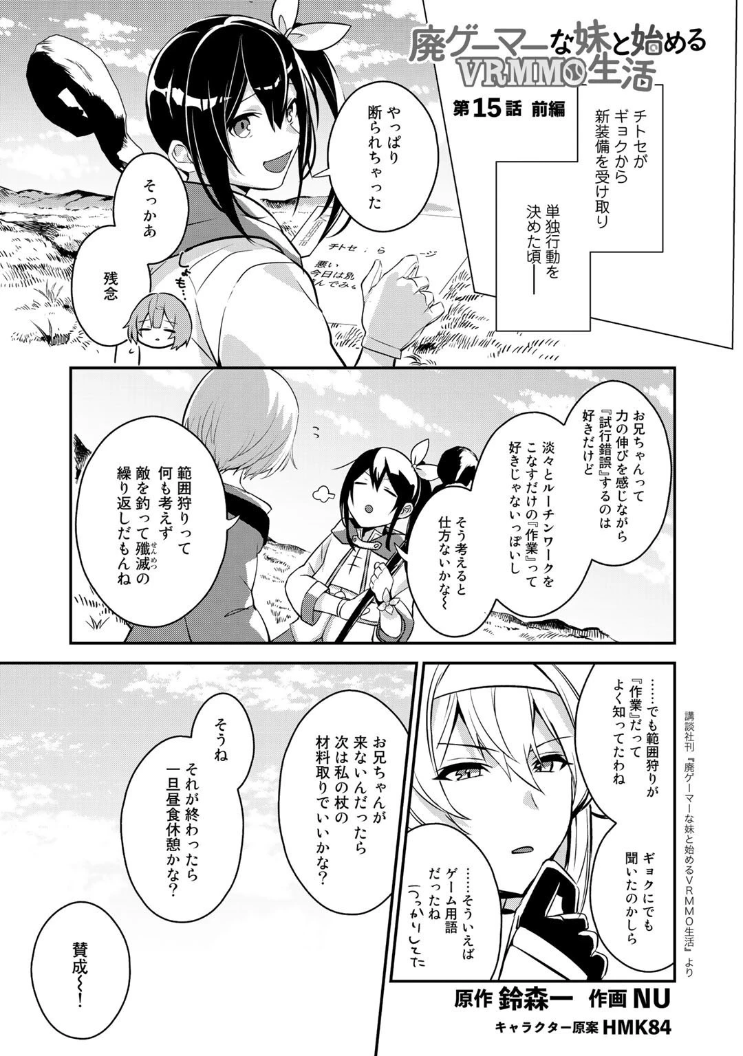 廃ゲーマーな妹と始めるVRMMO生活 第15話 - 1