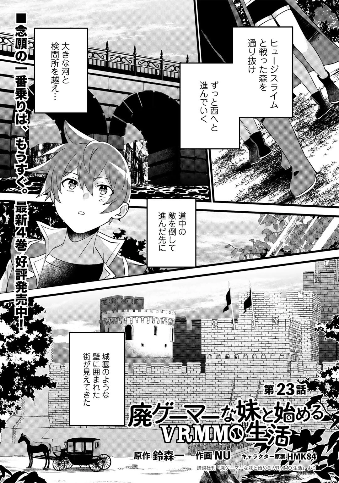 廃ゲーマーな妹と始めるVRMMO生活 第23話 - 1