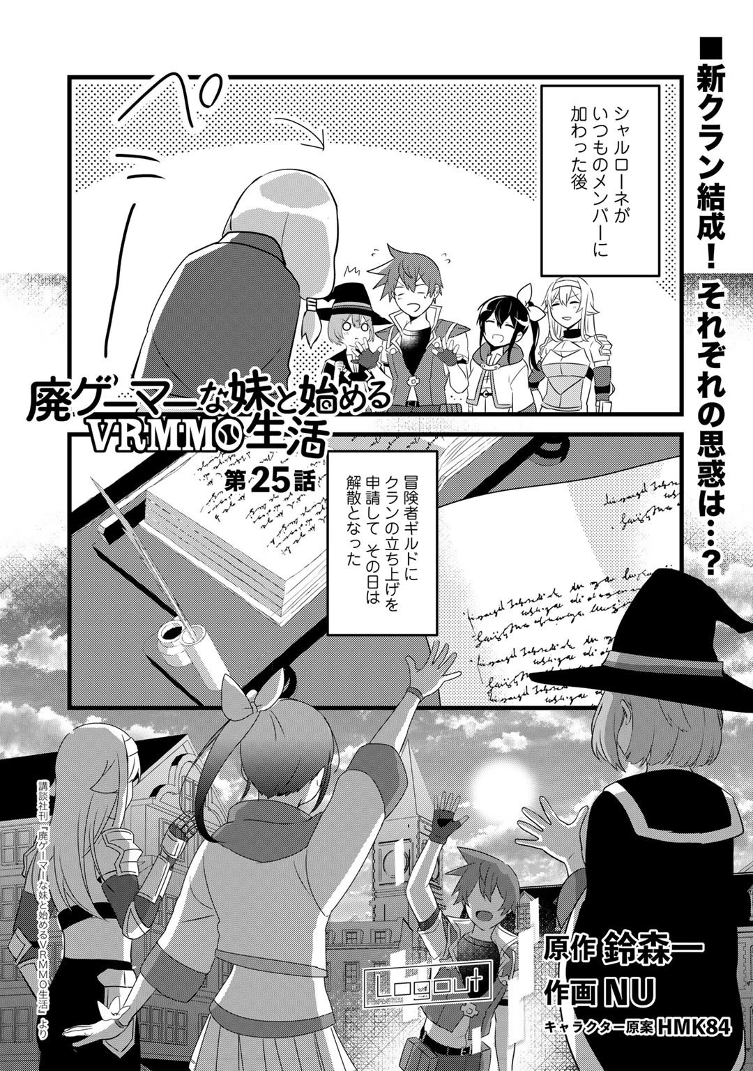 廃ゲーマーな妹と始めるVRMMO生活 第25話 - 1