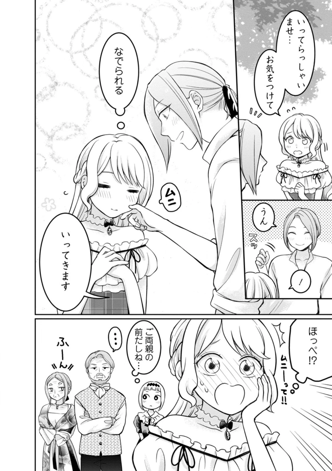 美麗公爵様を口説いてこいと命じられたのに、予想外に溺愛されています 第9.1話 - 4