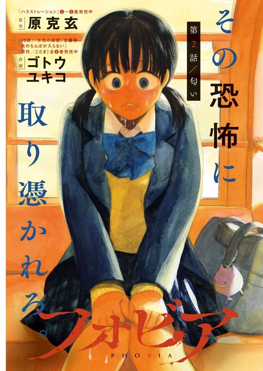 フォビア 第2話 - 2
