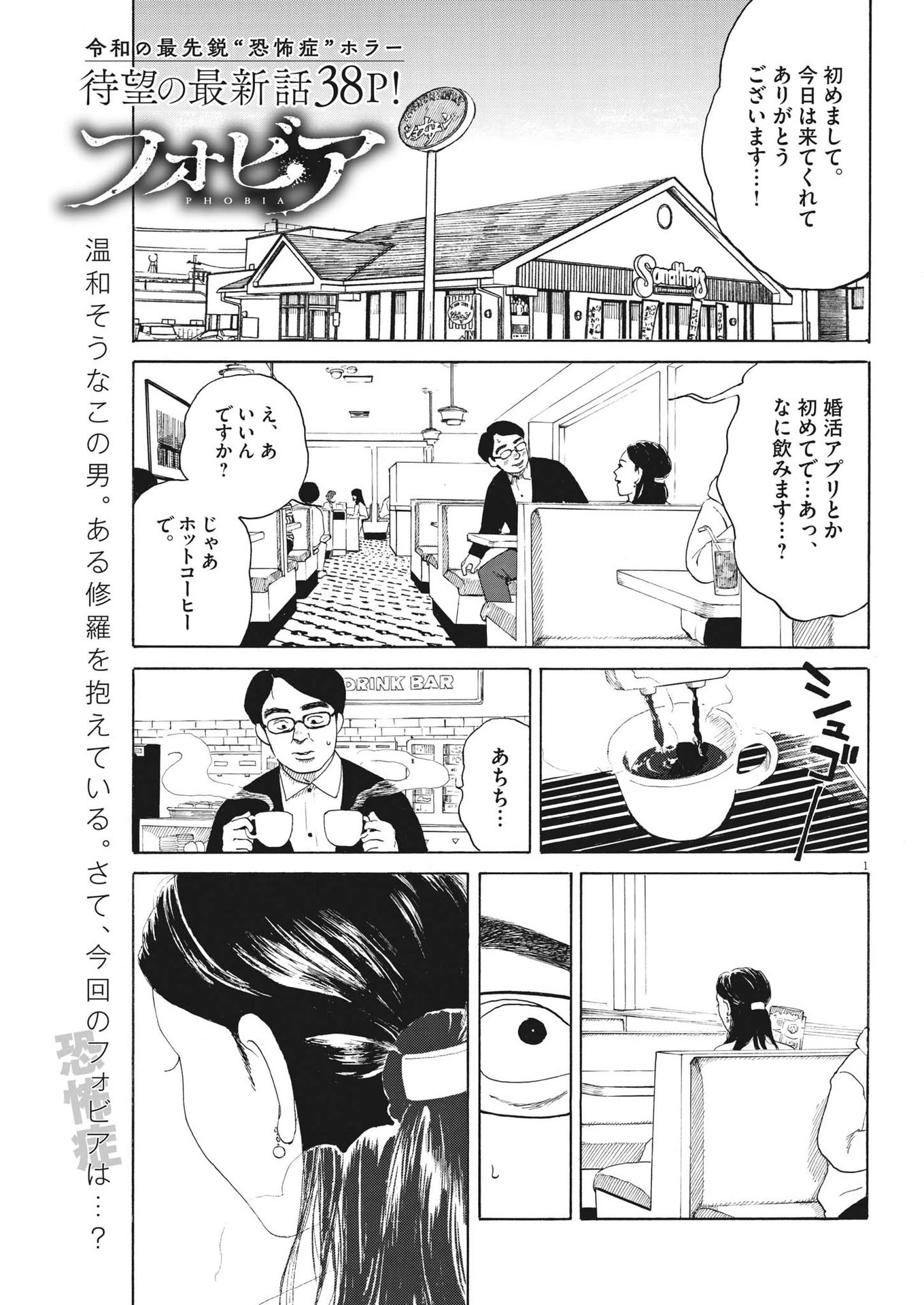 フォビア 第12話 - 1