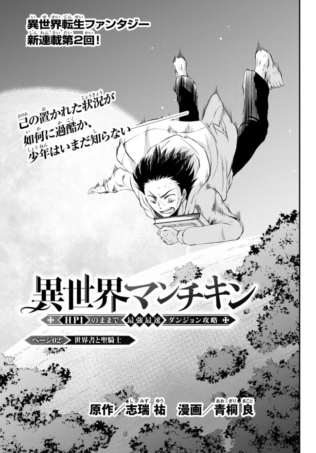 異世界マンチキン　―HP1のままで最強最速ダンジョン攻略― 第2話 - 3