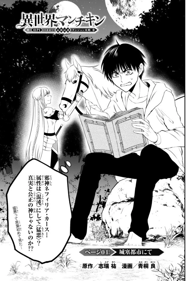 異世界マンチキン　―HP1のままで最強最速ダンジョン攻略― 第4話 - 1