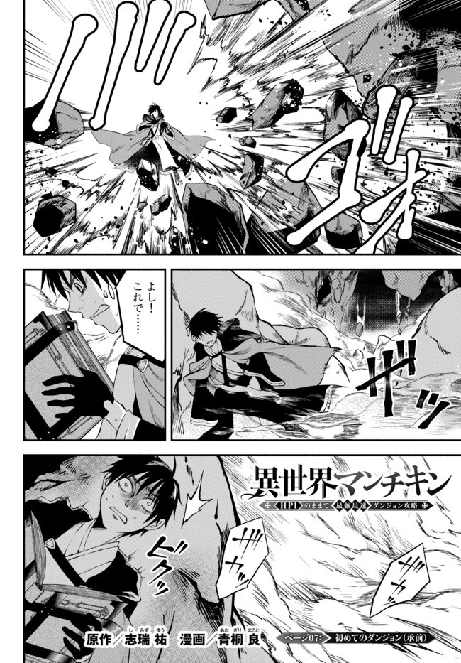 異世界マンチキン　―HP1のままで最強最速ダンジョン攻略― 第7話 - 1