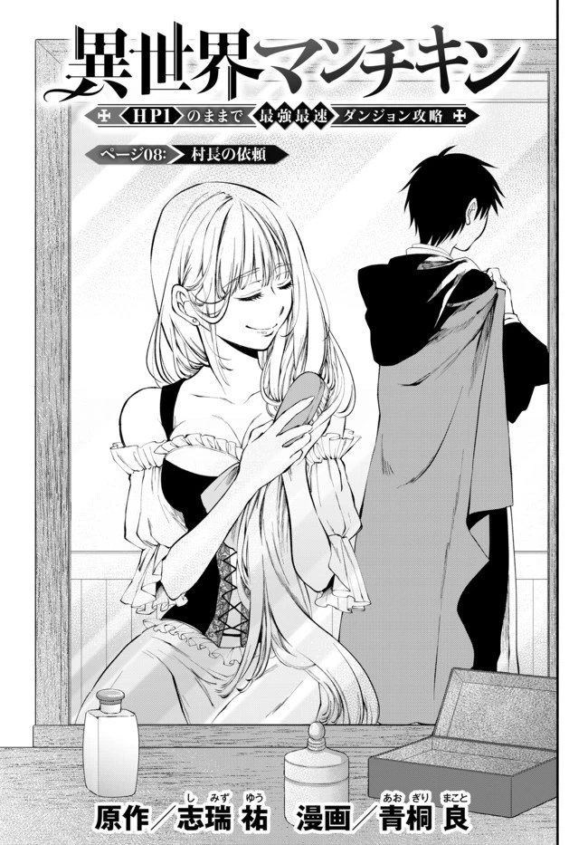 異世界マンチキン　―HP1のままで最強最速ダンジョン攻略― 第8話 - 1