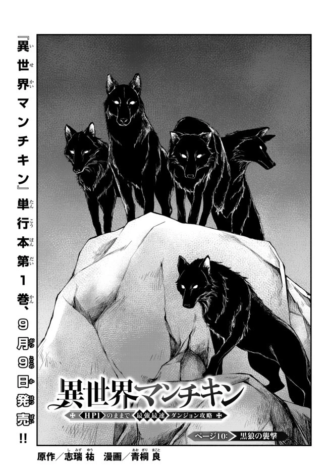異世界マンチキン　―HP1のままで最強最速ダンジョン攻略― 第10話 - 1