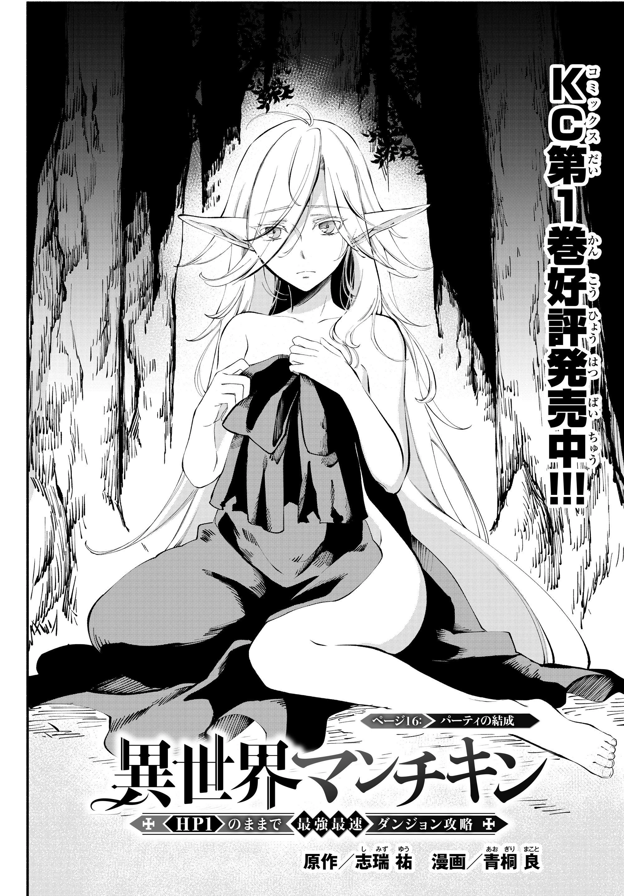 異世界マンチキン　―HP1のままで最強最速ダンジョン攻略― 第16話 - 2