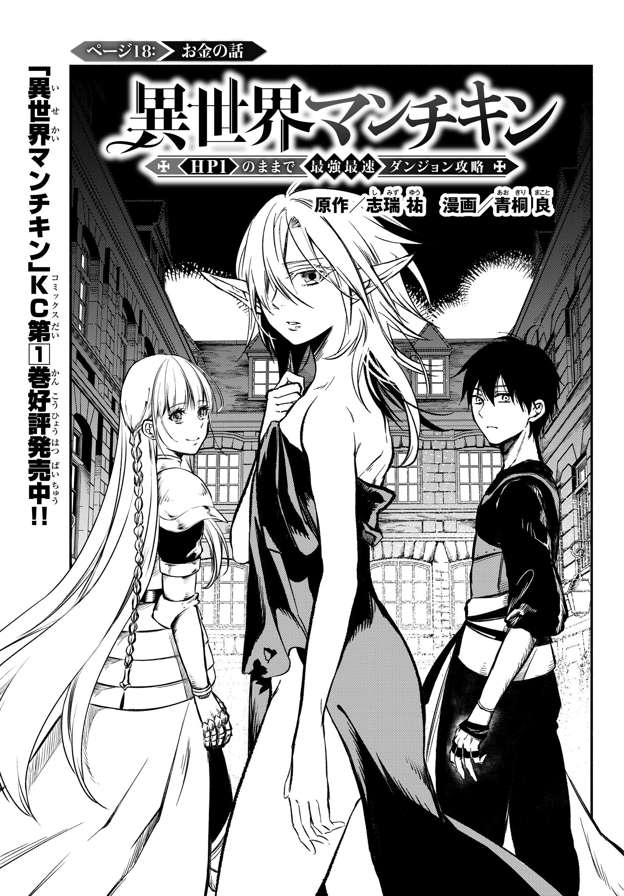 異世界マンチキン　―HP1のままで最強最速ダンジョン攻略― 第18話 - 1