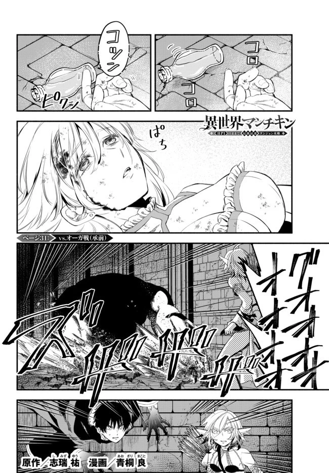 異世界マンチキン　―HP1のままで最強最速ダンジョン攻略― 第31話 - 1