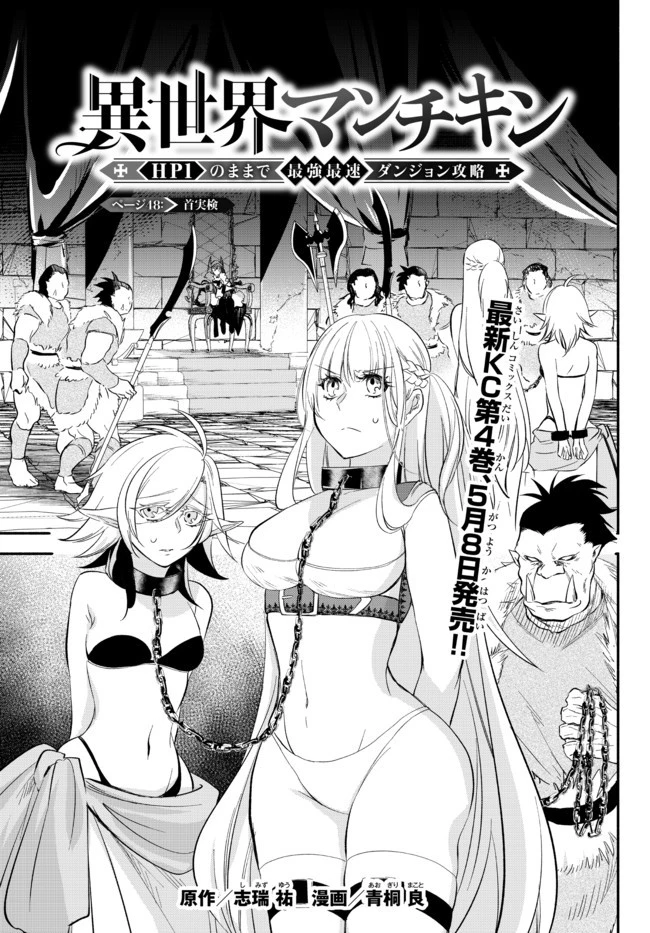 異世界マンチキン　―HP1のままで最強最速ダンジョン攻略― 第48話 - 1