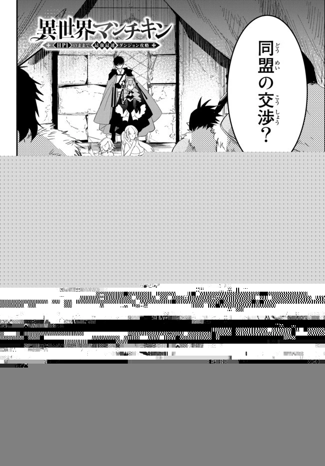 異世界マンチキン　―HP1のままで最強最速ダンジョン攻略― 第49話 - 3