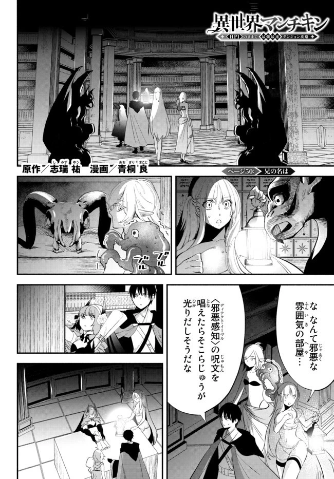 異世界マンチキン　―HP1のままで最強最速ダンジョン攻略― 第50話 - 1